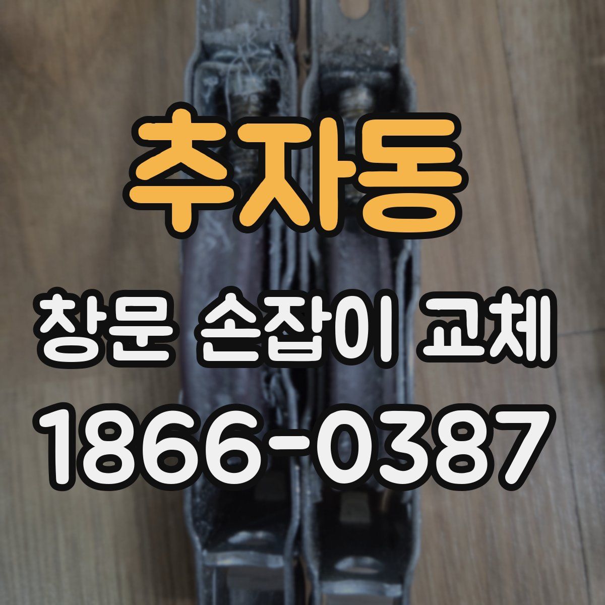 추자동 창문 손잡이 교체
