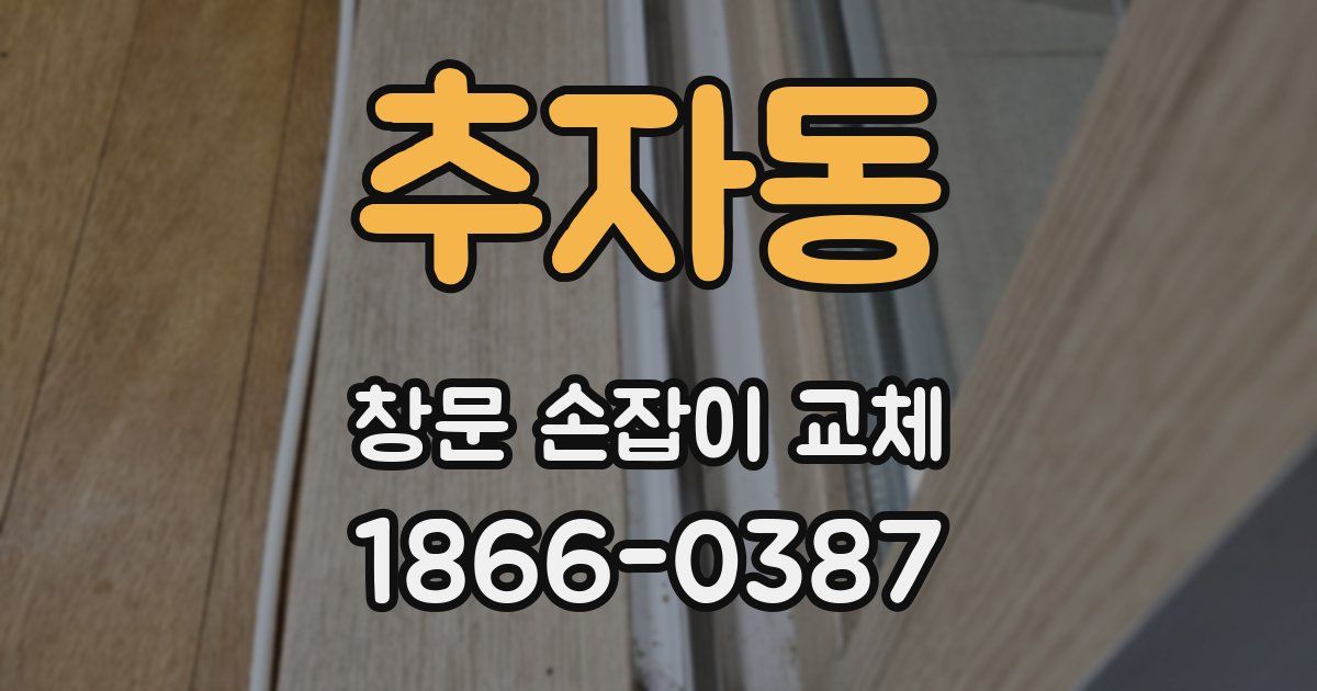 추자동 창문 손잡이 교체