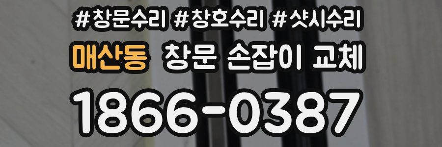 매산동 창문 손잡이 교체