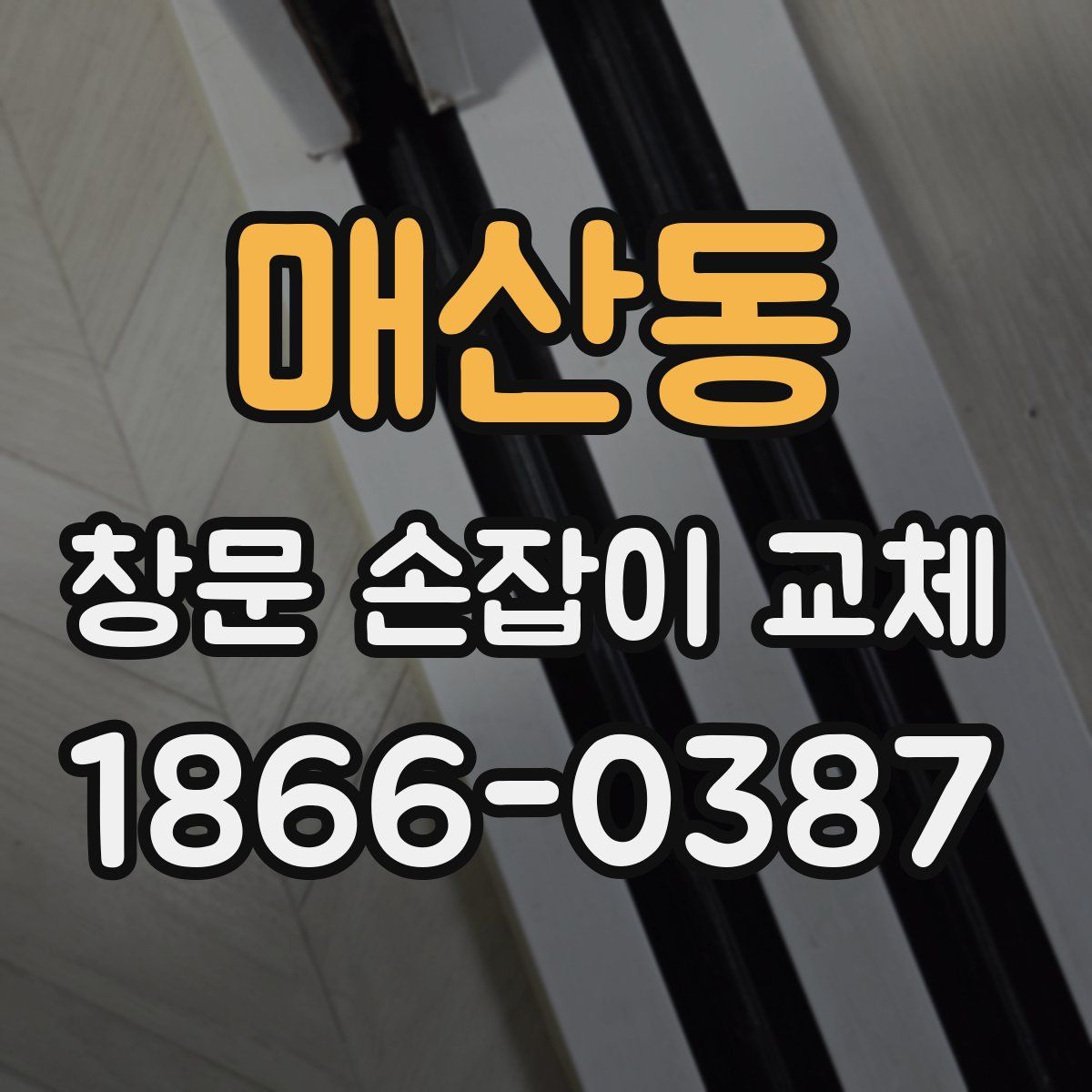 매산동 창문 손잡이 교체