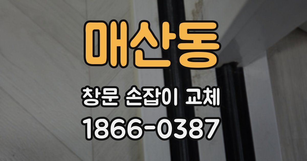 매산동 창문 손잡이 교체