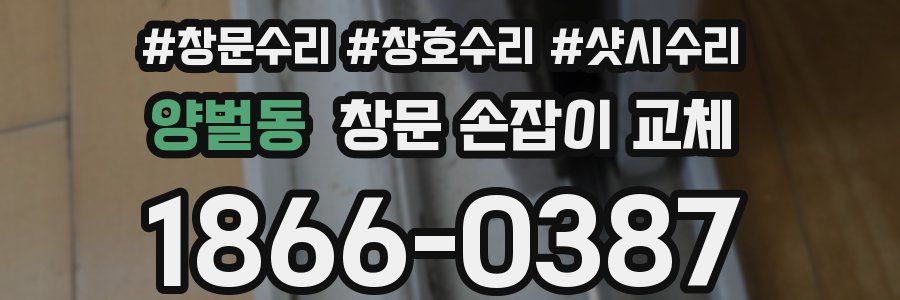 양벌동 창문 손잡이 교체