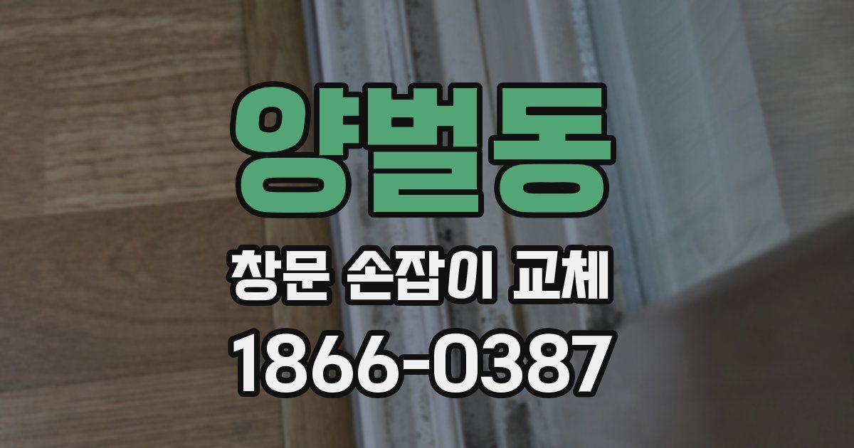 양벌동 창문 손잡이 교체