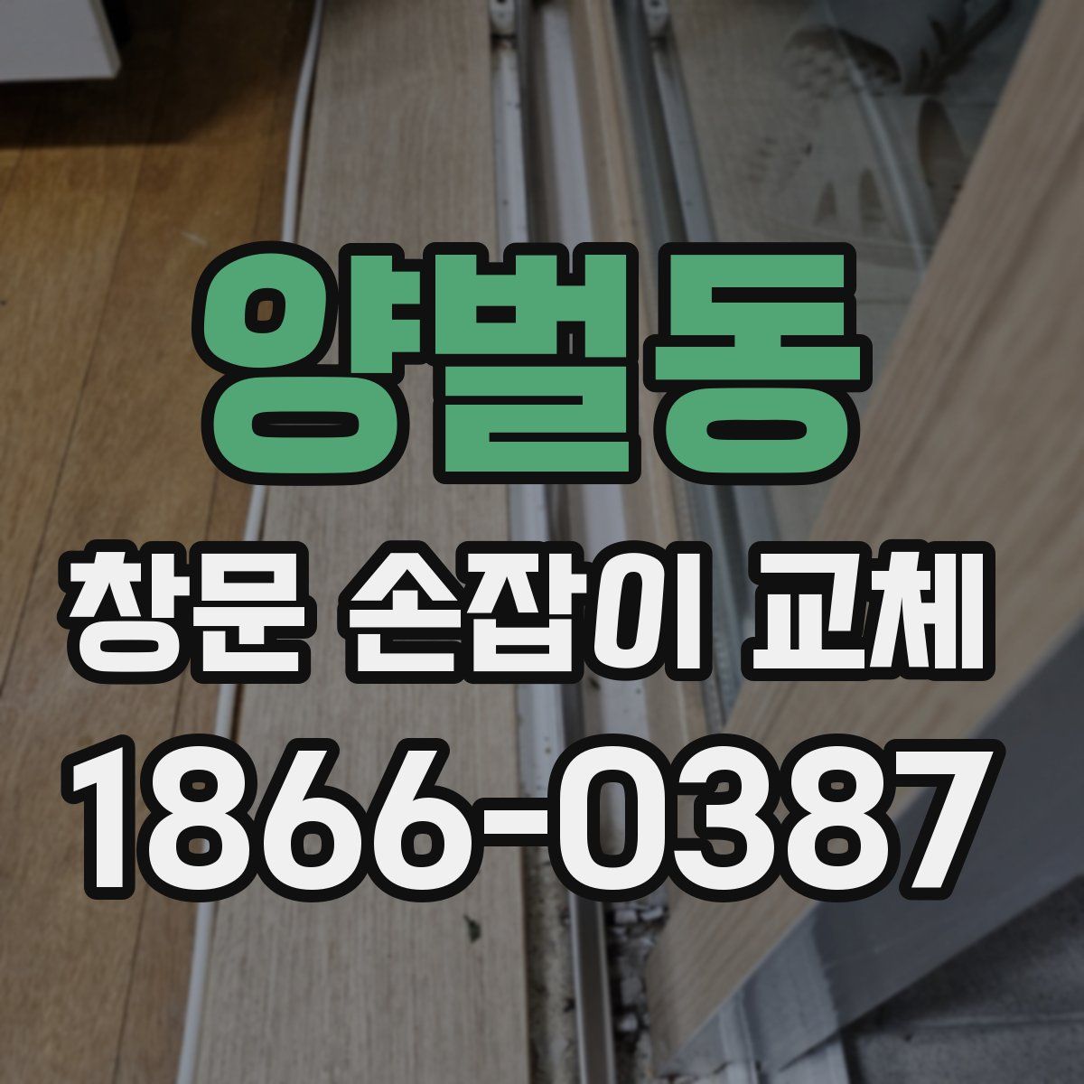 양벌동 창문 손잡이 교체