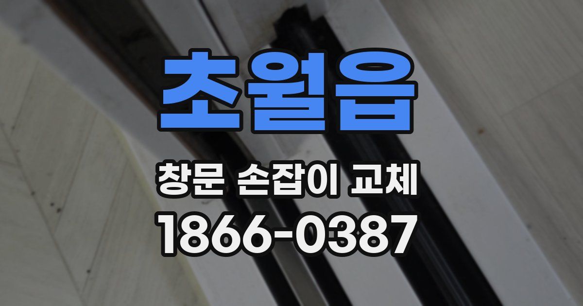 초월읍 창문 손잡이 교체