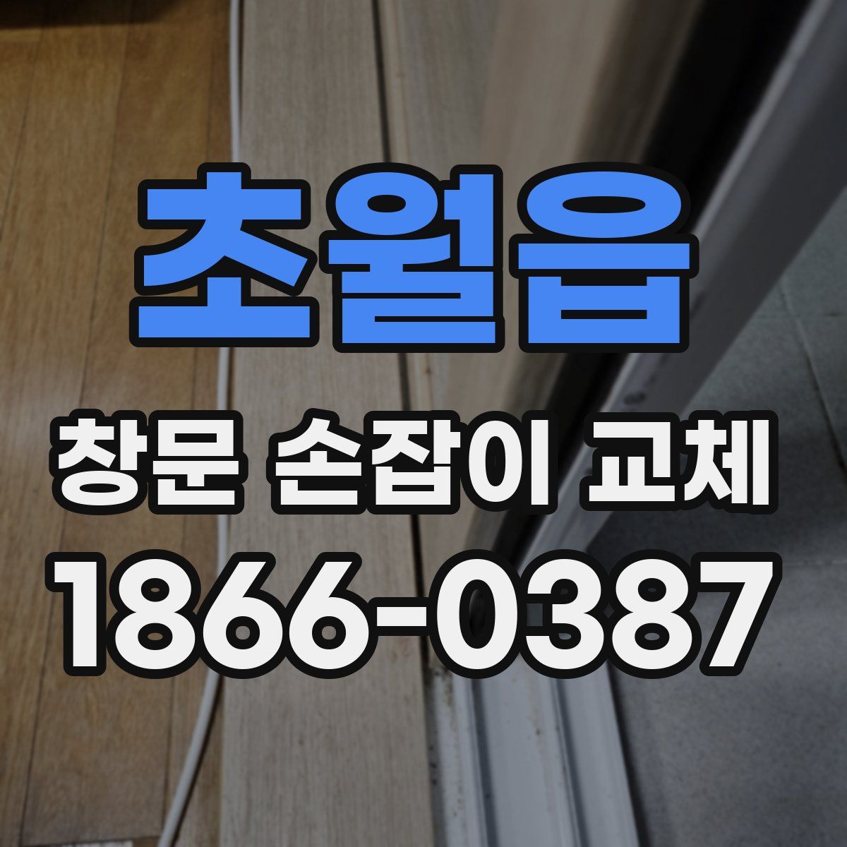 초월읍 창문 손잡이 교체