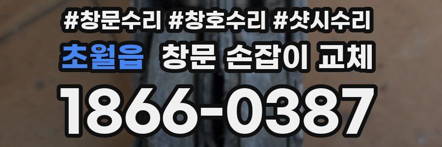 초월읍 창문 손잡이 교체