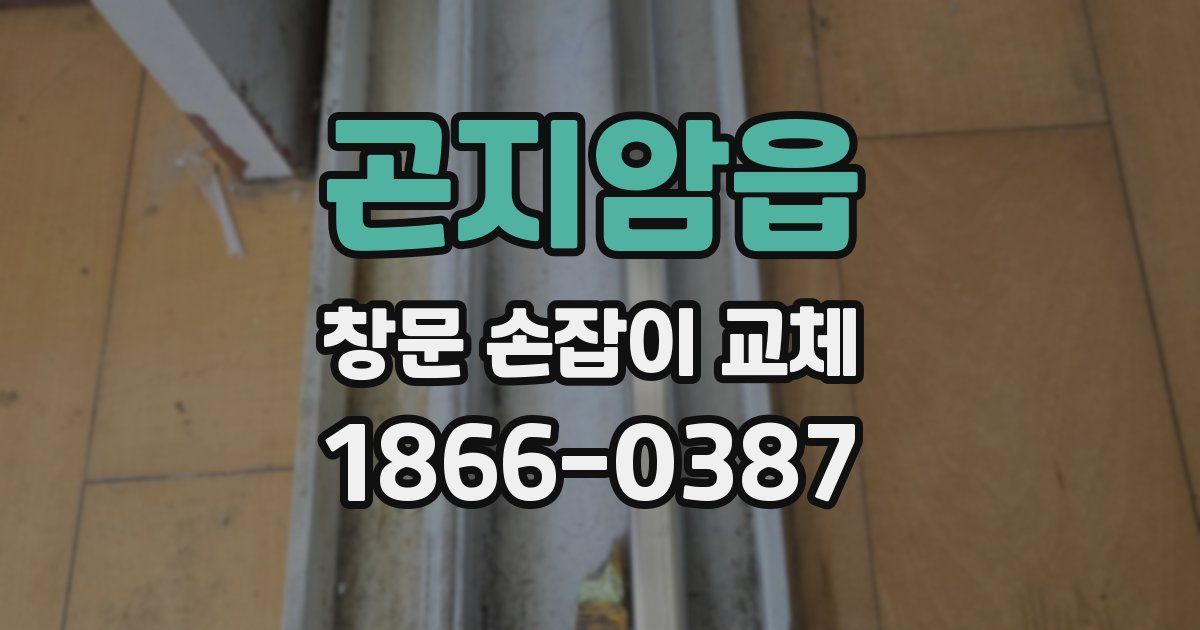 곤지암읍 창문 손잡이 교체