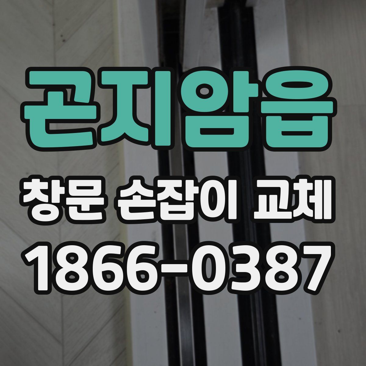 곤지암읍 창문 손잡이 교체