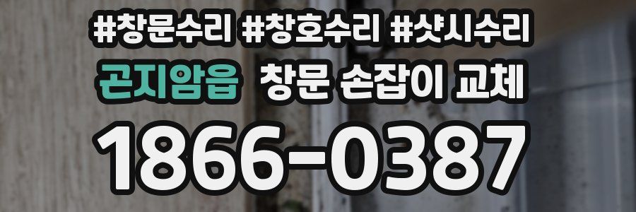 곤지암읍 창문 손잡이 교체