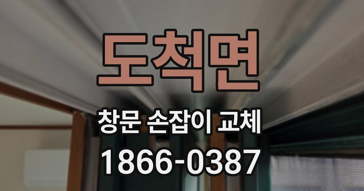 도척면 창문 손잡이 교체