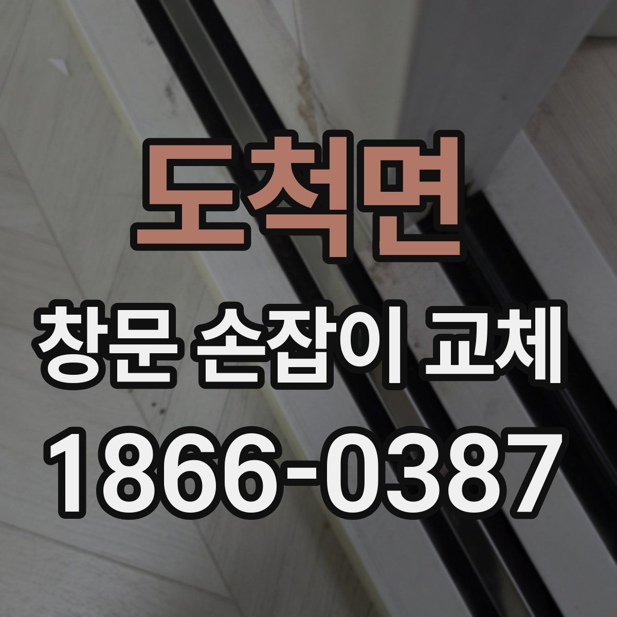 도척면 창문 손잡이 교체