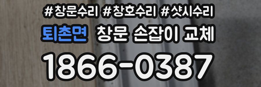 퇴촌면 창문 손잡이 교체