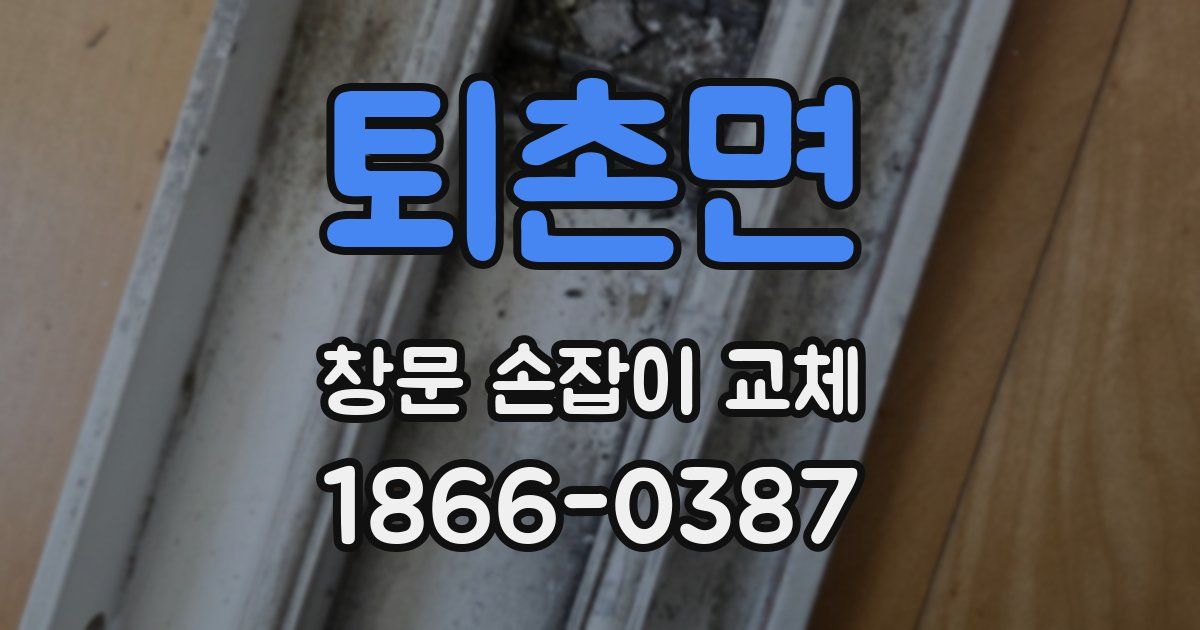 퇴촌면 창문 손잡이 교체