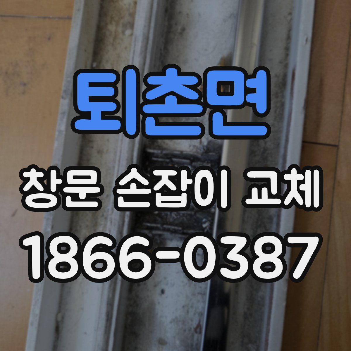 퇴촌면 창문 손잡이 교체