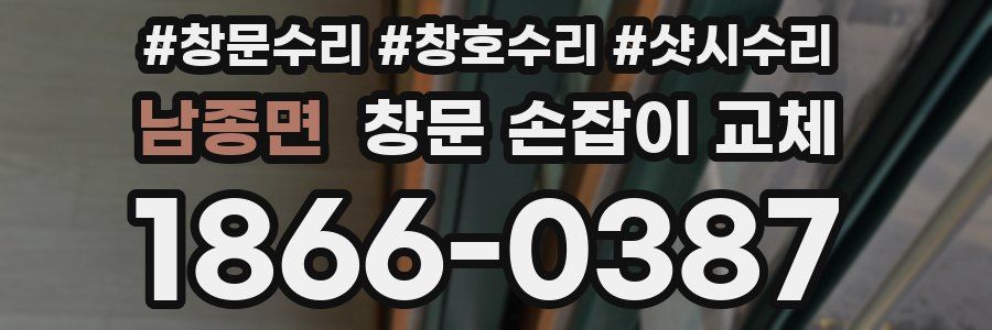 남종면 창문 손잡이 교체