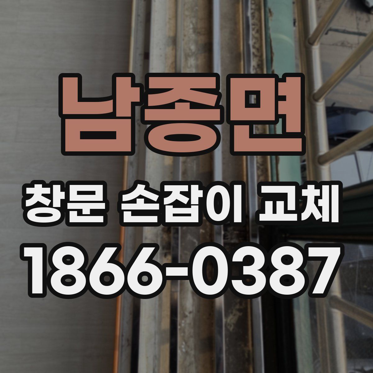 남종면 창문 손잡이 교체
