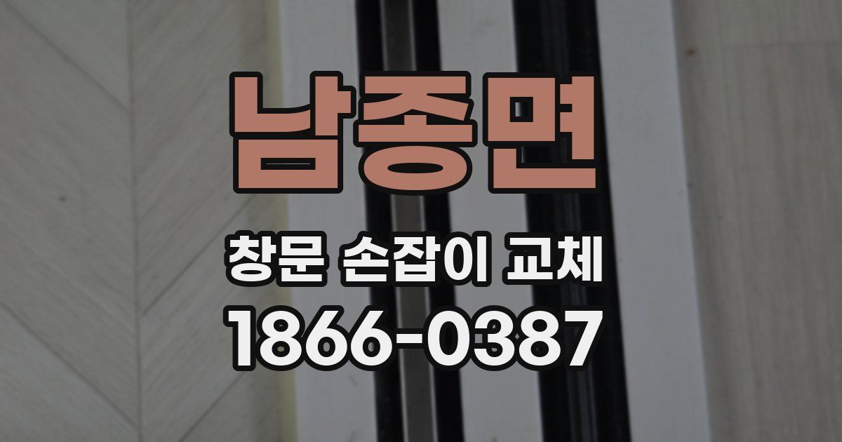 남종면 창문 손잡이 교체