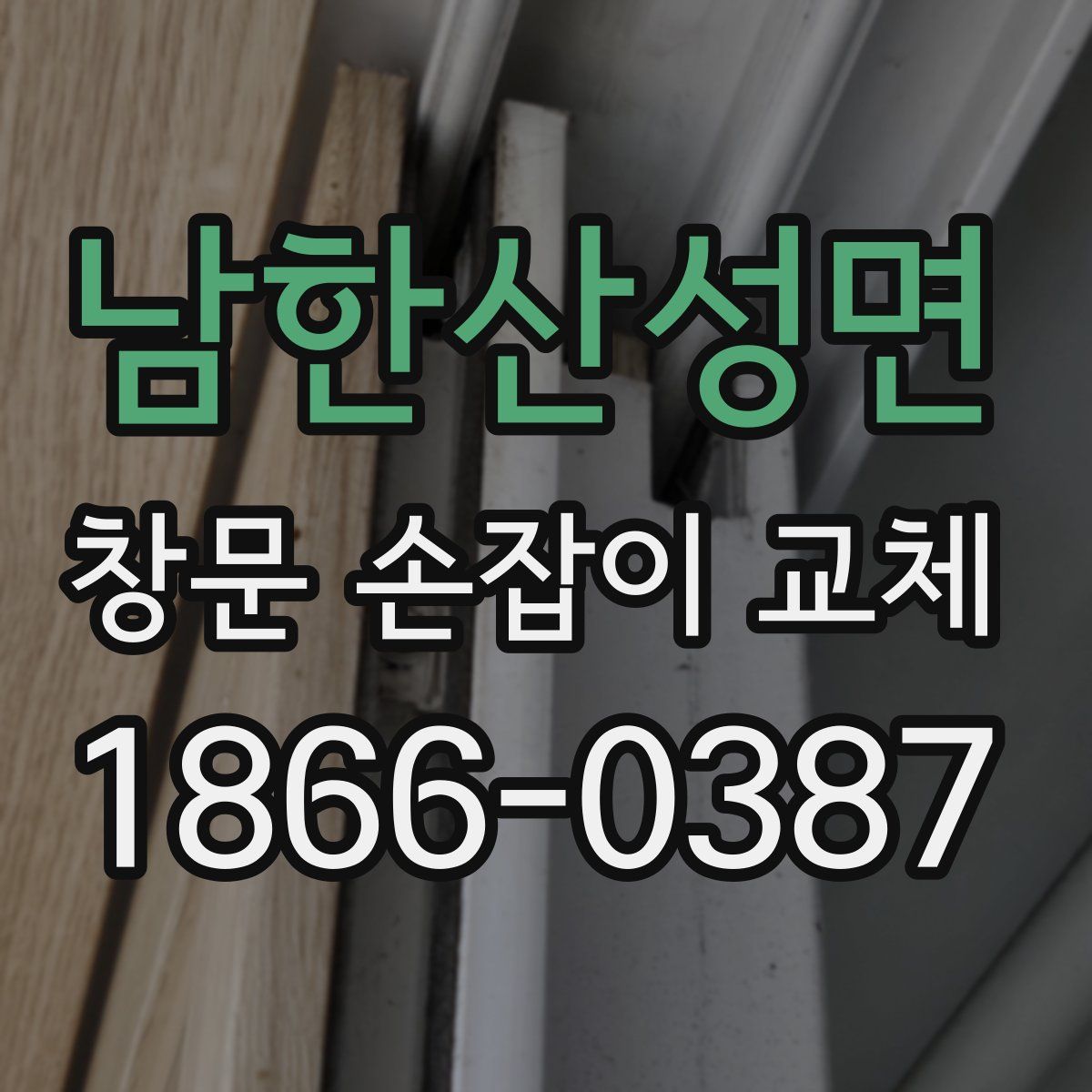남한산성면 창문 손잡이 교체