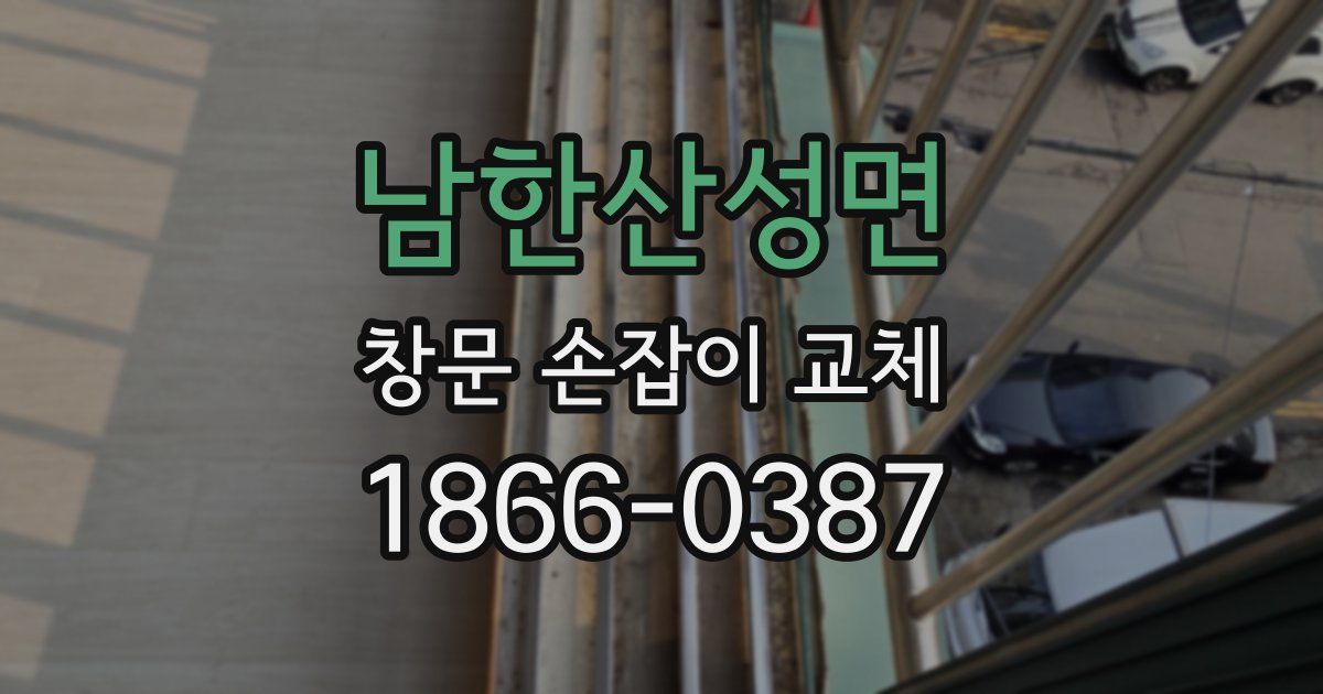 남한산성면 창문 손잡이 교체