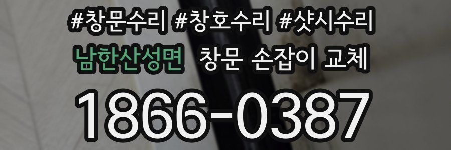 남한산성면 창문 손잡이 교체