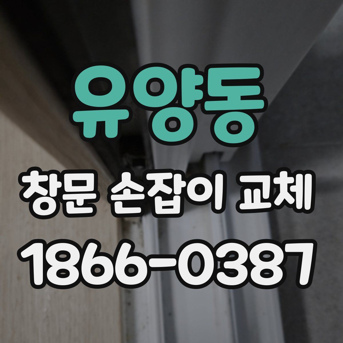 유양동 창문 손잡이 교체