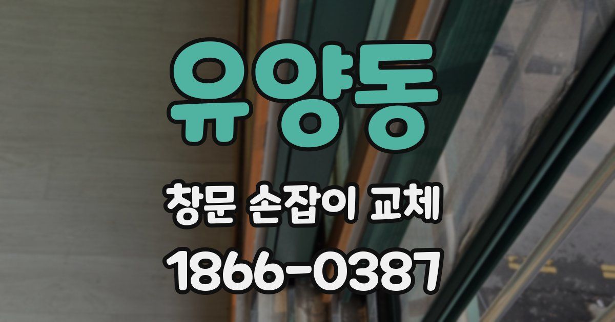 유양동 창문 손잡이 교체