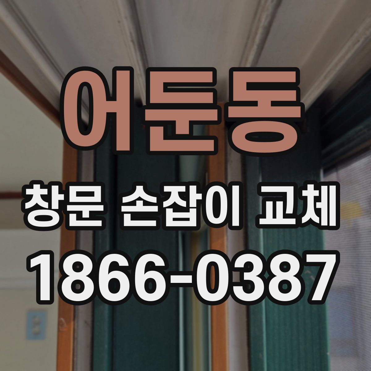 어둔동 창문 손잡이 교체