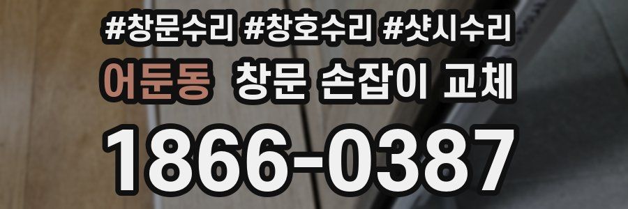 어둔동 창문 손잡이 교체
