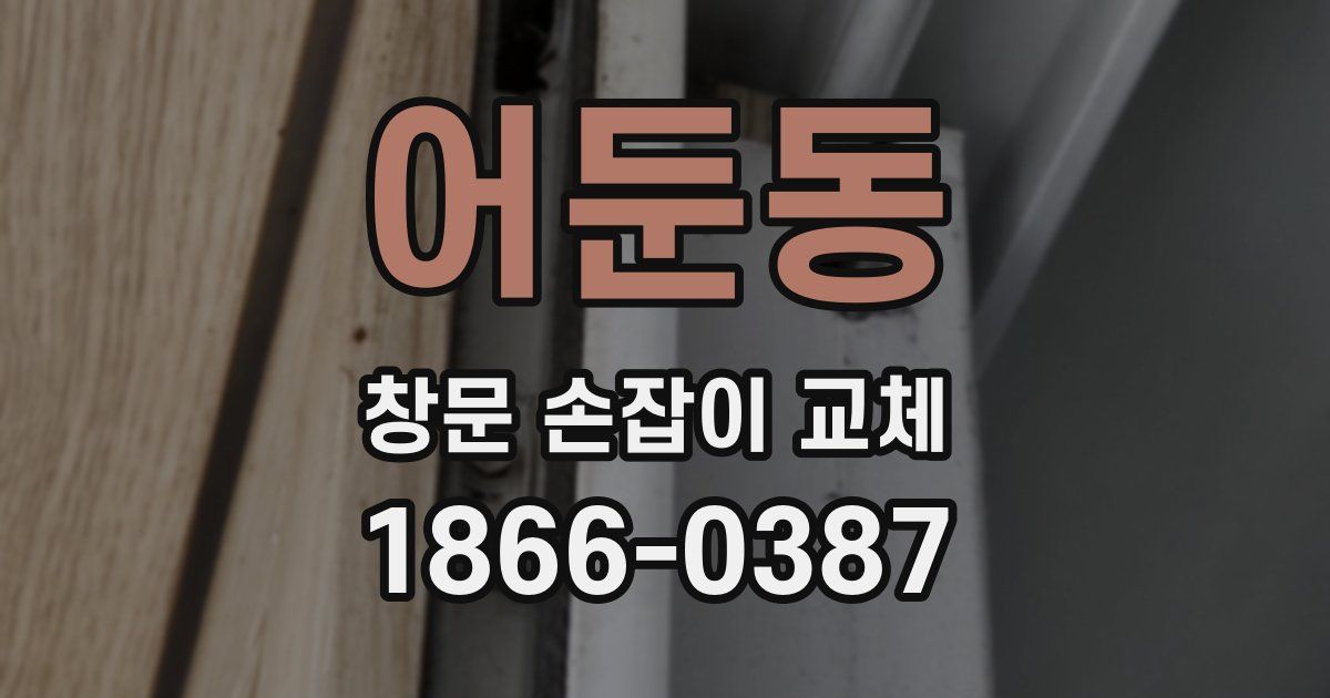어둔동 창문 손잡이 교체