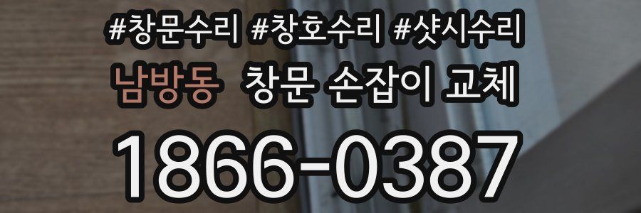 남방동 창문 손잡이 교체