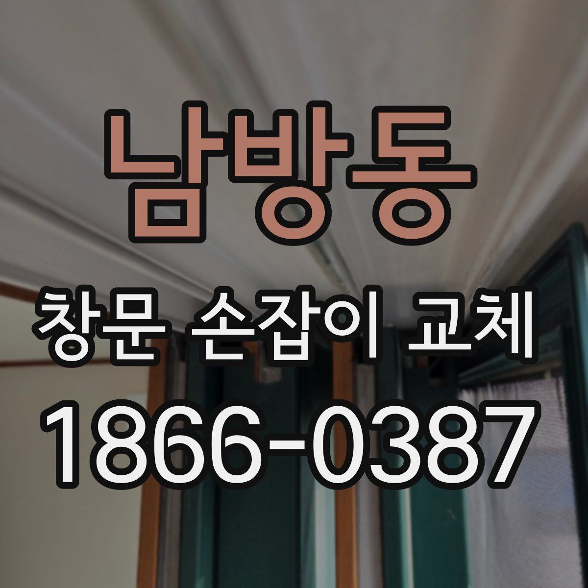 남방동 창문 손잡이 교체