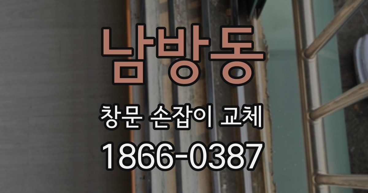 남방동 창문 손잡이 교체