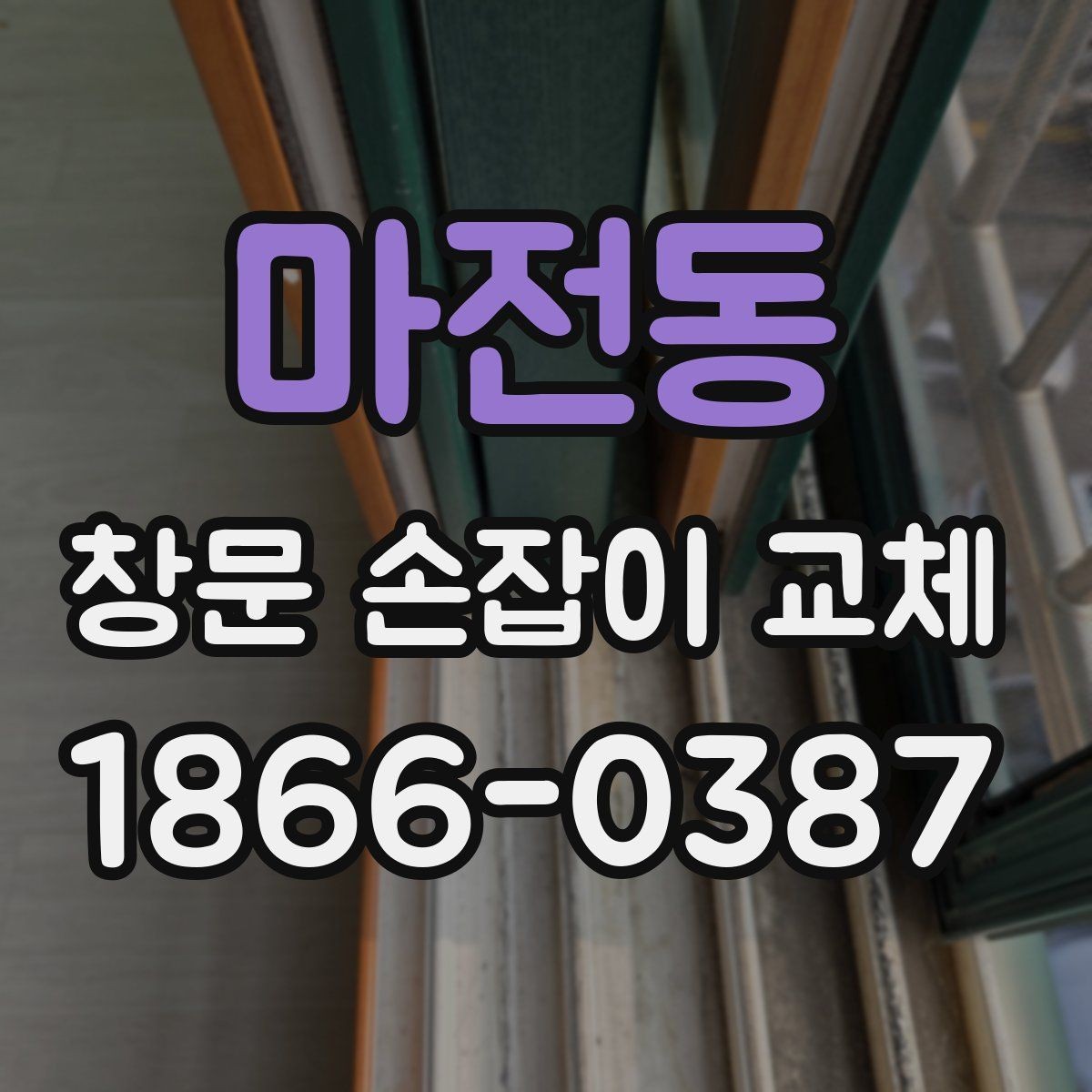 마전동 창문 손잡이 교체 후 느슨해졌을 때 점검할 부분