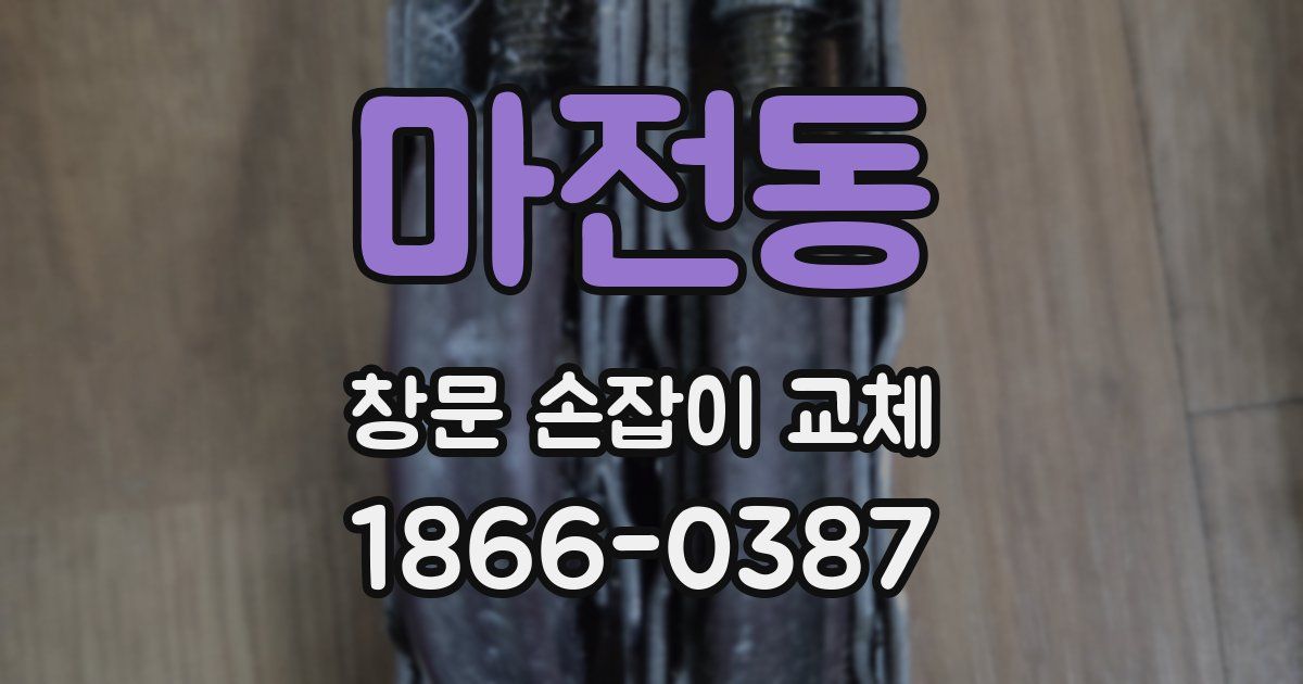 마전동 창문 손잡이 교체