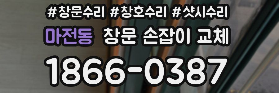 마전동 창문 손잡이 교체