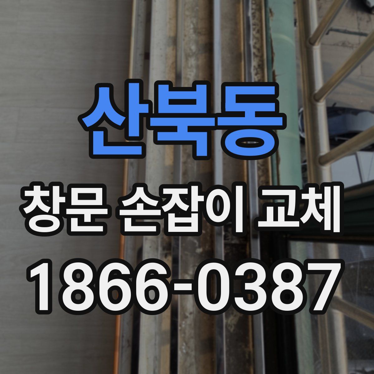 산북동 창문 손잡이 교체