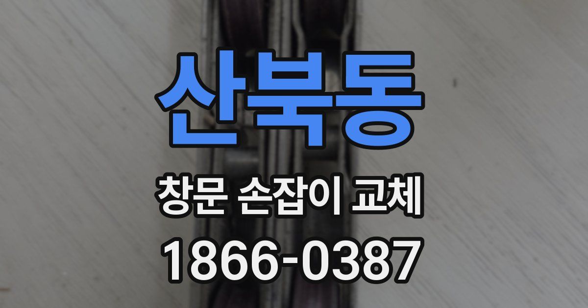 산북동 창문 손잡이 교체