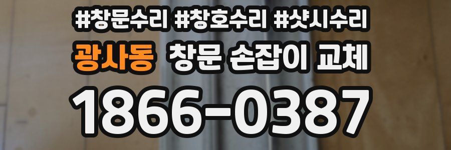 광사동 창문 손잡이 교체