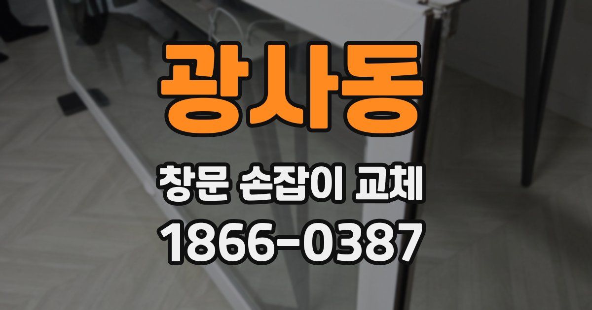 광사동 창문 손잡이 교체