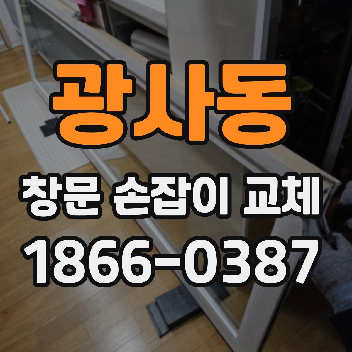 광사동 창문 손잡이 교체