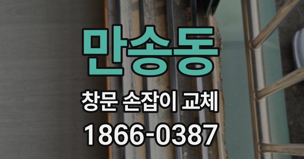 만송동 창문 손잡이 교체