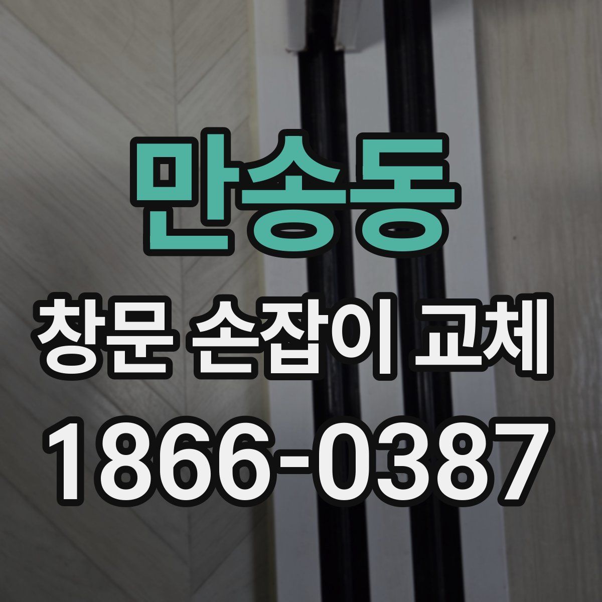 만송동 창문 손잡이 교체