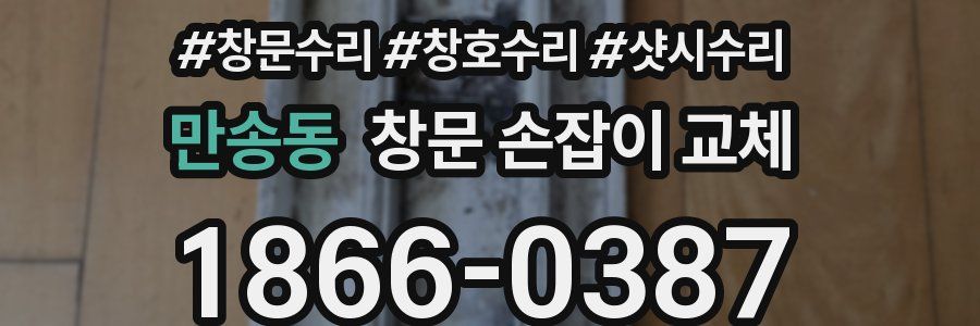 만송동 창문 손잡이 교체