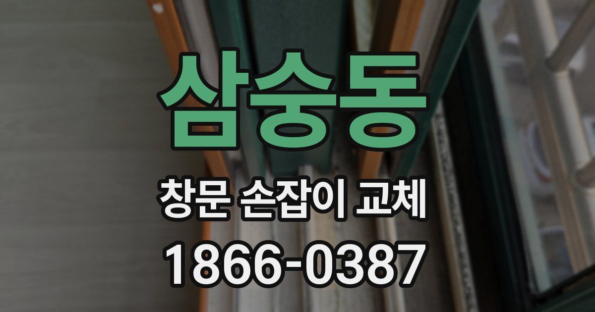 삼숭동 창문 손잡이 교체