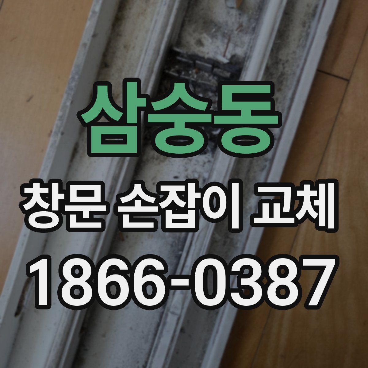 삼숭동 창문 손잡이 교체