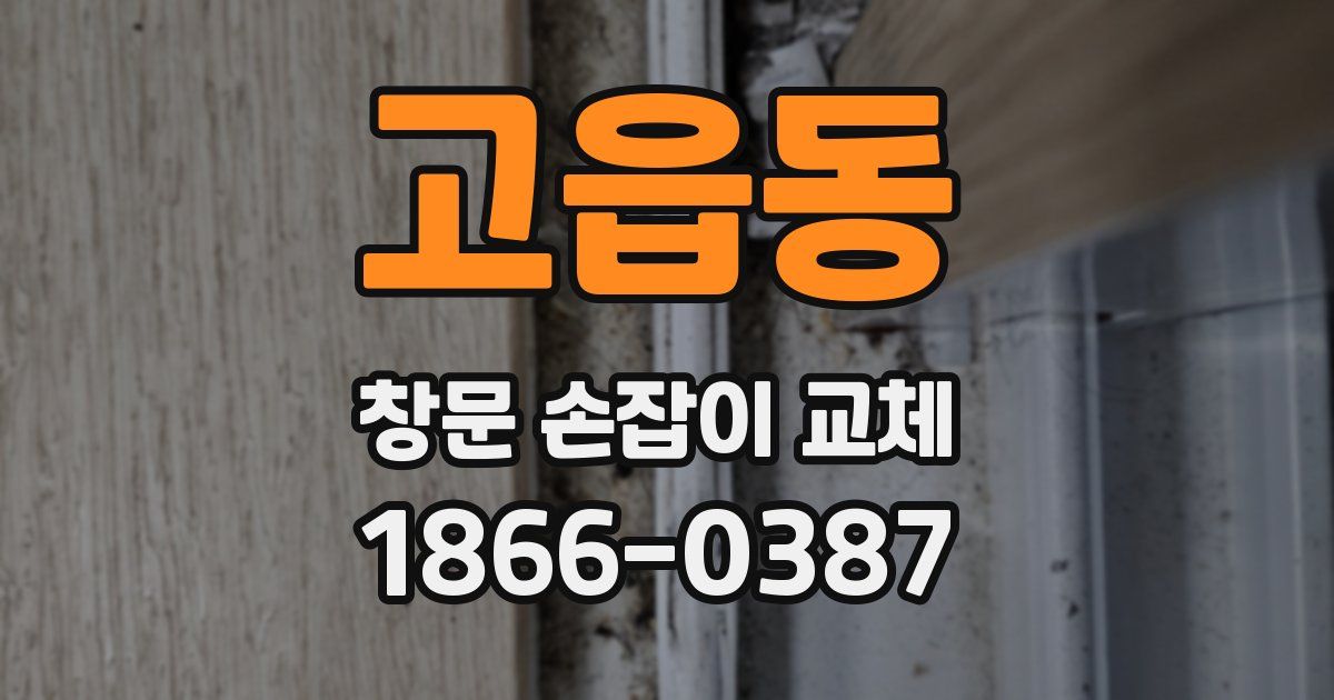 고읍동 창문 손잡이 교체