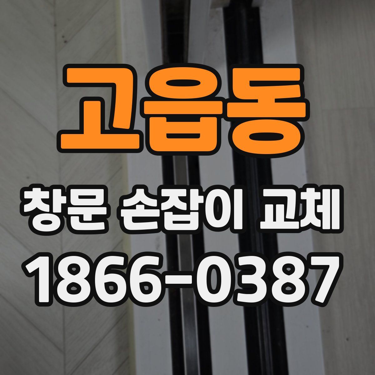 고읍동 창문 손잡이 교체