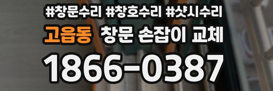 고읍동 창문 손잡이 교체