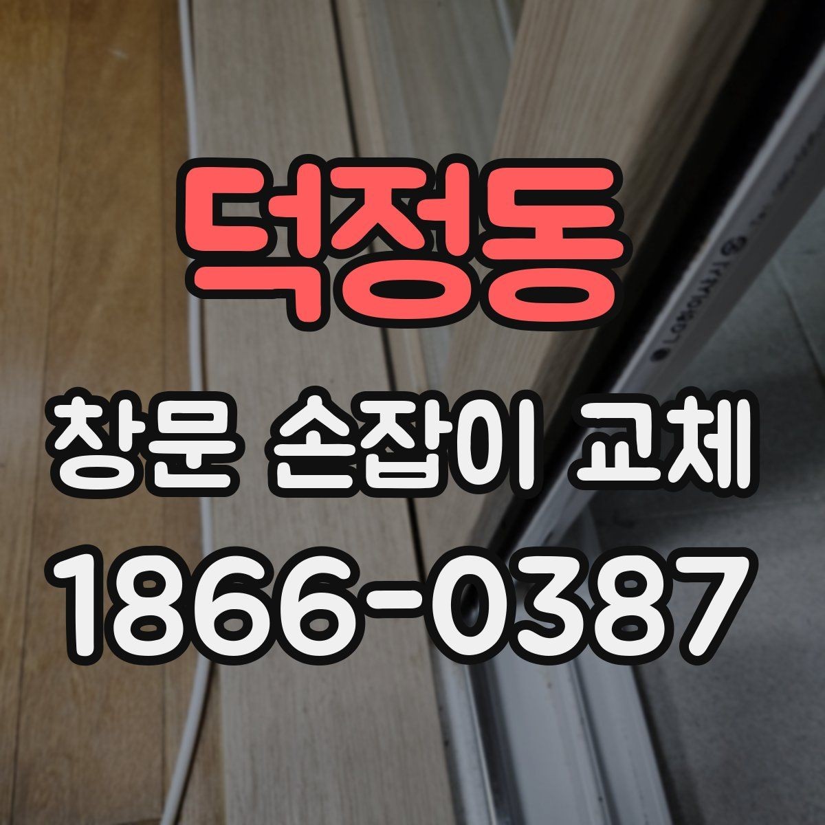 덕정동 창문 손잡이 교체 전 창문 종류별 특징 정리